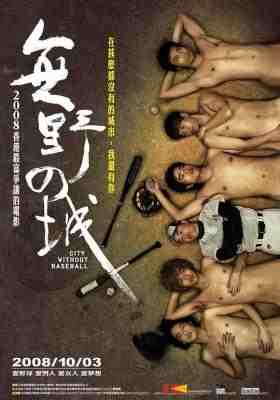 无野之城 (2008) 港产片 豆瓣6.3 