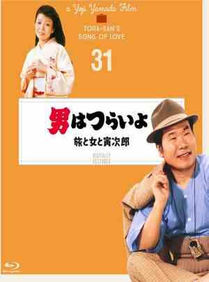 寅次郎的故事31：旅行、女伴和寅 1983 