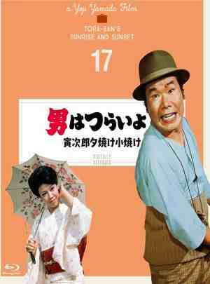 寅次郎的故事17：再见夕阳 1976 