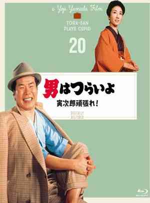 寅次郎的故事20：加油啊！寅次郎 1977 