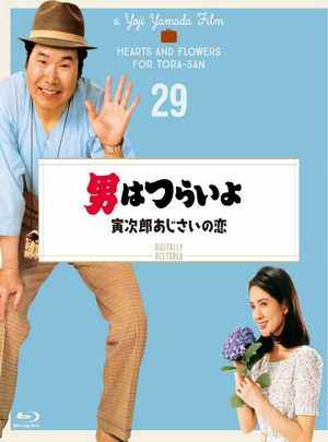 寅次郎的故事29：紫阳花之恋 1982 