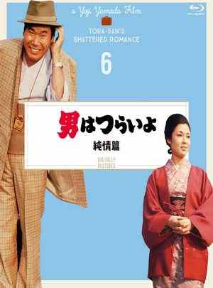 寅次郎的故事6：纯情篇  1971 