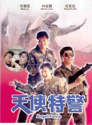 天使特警/野战神风 (1991) 港产片 无中字 豆瓣6.0 