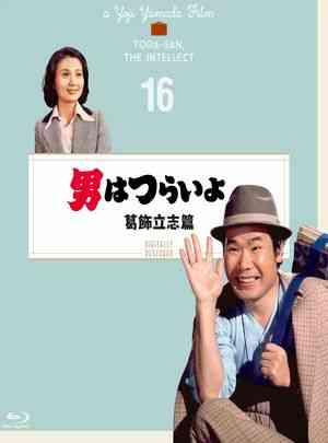寅次郎的故事16：葛饰立志篇  1975 