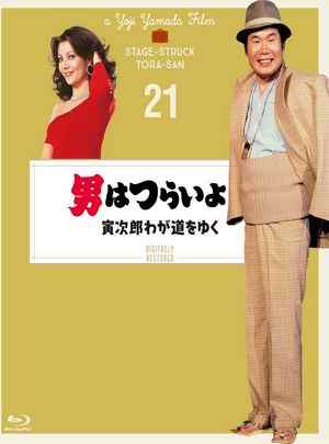 寅次郎的故事21：走自己的路 1978 