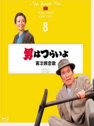 寅次郎的故事8：寅次郎恋歌 1971 