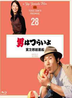 寅次郎的故事28：寅次郎纸帆船  1981 