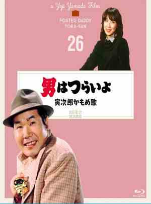 寅次郎的故事26：寅次郎海鸥之歌 