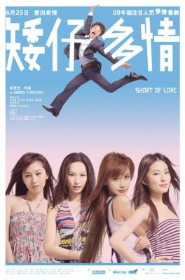 矮仔多情 (2009) 港产片 豆瓣6.3 