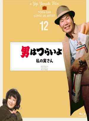 寅次郎的故事12：我的寅先生 1973 