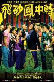 飞砂风中转/飞沙风中转 ONCE A GANGSTER (2010) 港产片 豆瓣6.4 
