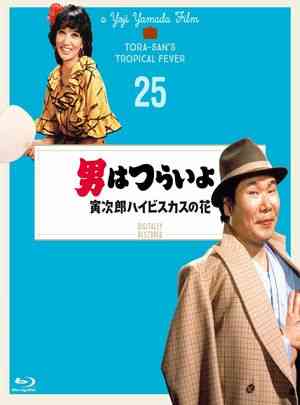 寅次郎的故事25：寅次郎芙蓉花 1980 