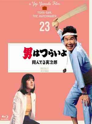 寅次郎的故事23：飞翔的寅次郎 1979 