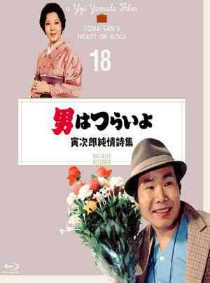寅次郎的故事18：寅次郎纯情诗集 1976 