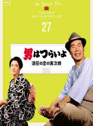 寅次郎的故事27：浪花之恋 1981 