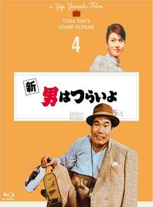 寅次郎的故事4：好梦成空 1970 