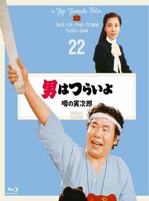寅次郎的故事22：传说中的寅次郎 1978 