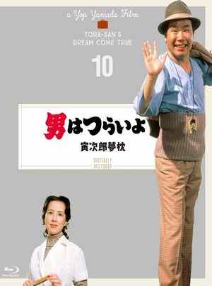 寅次郎的故事10：寅次郎美梦成真 1972 