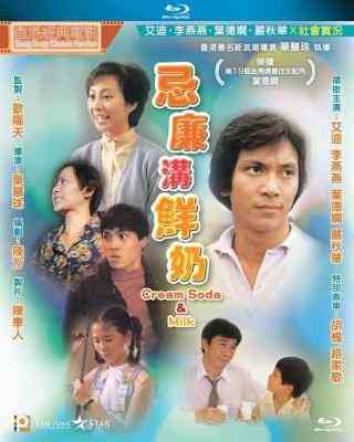 忌廉沟鲜奶 (1981) 港产片 豆瓣7.3 