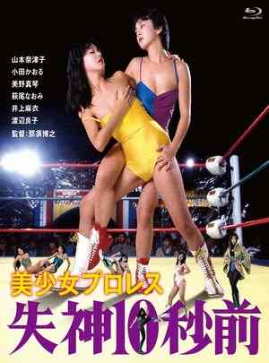 美少女职业摔角：失神10秒前 (1984) 日本 豆瓣6.0 