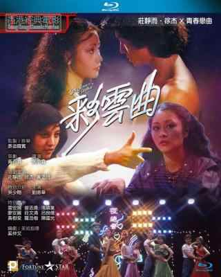 彩云曲 (1982) 港产片 豆瓣6.8 
