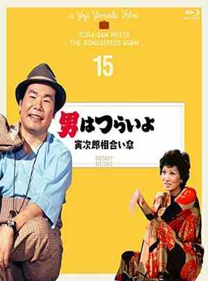 寅次郎的故事15：鸳鸯伞 1975 