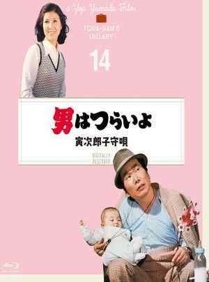 寅次郎的故事14：寅次郎摇篮曲 1974 