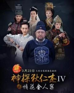 神探狄仁杰之情花金人案 (2017) 2碟 高清版 