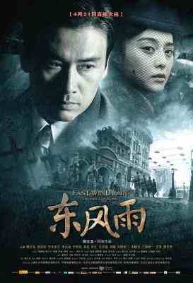 东风雨 EAST WIND RAIN (2010) 豆瓣5.5 