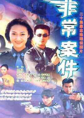 非常案件‎ (2002) 2碟 高清版 豆瓣7.5 