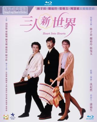 三人新世界 (1990) 港产片 豆瓣6.4 
