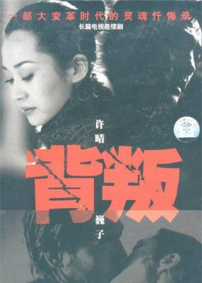 背叛‎ (2000) 2碟 高清版 豆瓣8.0 