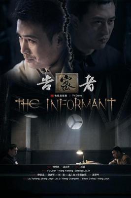 告密者 2010 豆瓣7.6 柳云龙 HDTV高清版 张嘉译 国产 不兼容PS 