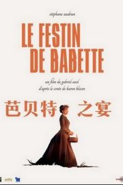 巴贝特之宴/芭比的盛宴 BABETTE'S FEAST (1987) 豆瓣8.4 