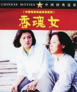 香魂女 (1993) 中国电影精品修复系列 豆瓣8.1 