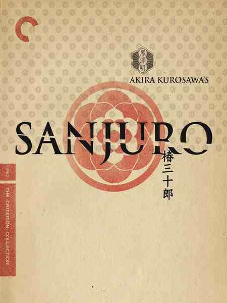椿三十郎/大剑客/穿心剑 SANJURO (1962) 日本 豆瓣8.7 