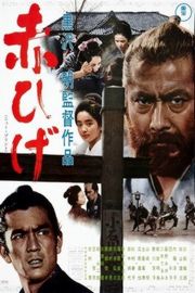 红胡子 1965 
