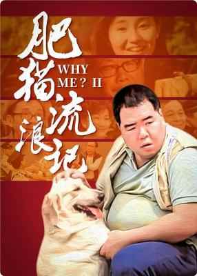 肥猫流浪记‎ (1988) 高清修复版 港产片 豆瓣7.5 