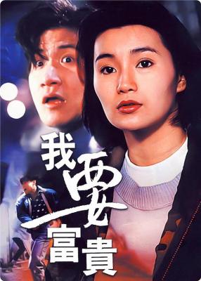 我要富贵/父子情深 (1989) 港产片 高清版 豆瓣7.1 
