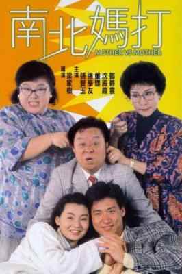 南北妈打 (1988) 高清版 港产片 豆瓣6.7  
