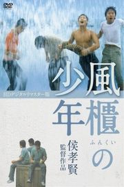 BD50 风柜来的人 THE BOYS FROM FENGKUEI(1983) 