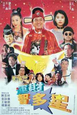 运财智多星 (1996) 高清版 港产片 豆瓣6.6 