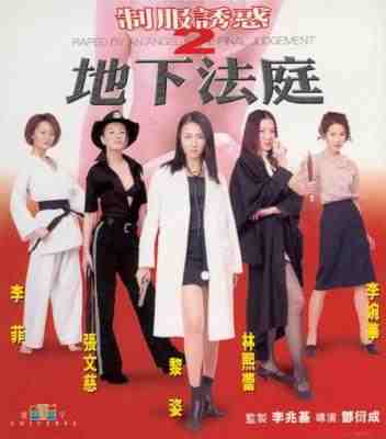 制服诱惑2：地下法庭/天使特务之黑日追击 (2000) 高清版 豆瓣5.1 