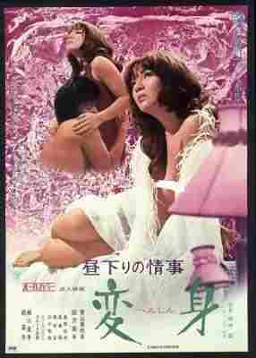 午后的情事 变身 (1973) 日本 