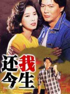 还我今生‎ (1991) 2碟 高清版 豆瓣7.8 
