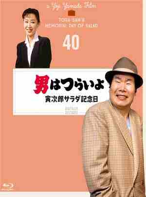 寅次郎的故事40：寅次郎沙拉纪念日  1988 