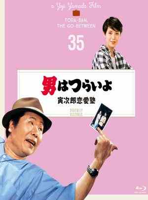 寅次郎的故事35：寅次郎恋爱补习班 1985 