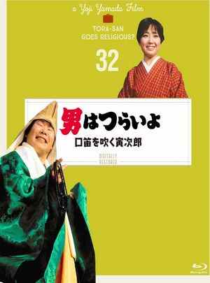 寅次郎的故事32：吹口哨的寅次郎 1983 