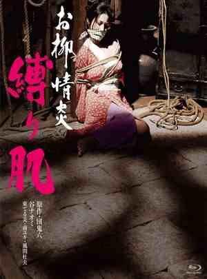 欲火中烧：被捆绑的肌肤 (1975) 日本 豆瓣6.0  