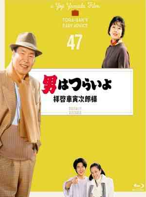 寅次郎的故事47：致车寅次郎先生 1994 